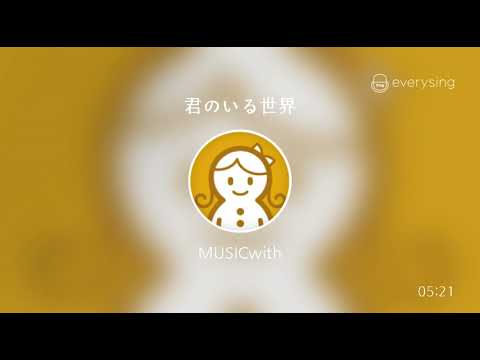 [everysing] 君のいる世界