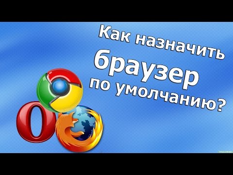 Как узнать какой браузер стоит по умолчанию на windows 7