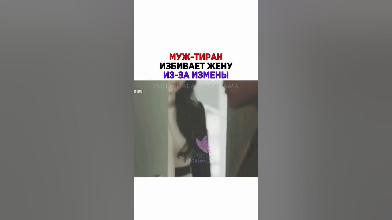 Муж избивает жену видео. Муж избил жену за измену. Муж тиран избивает свою жену.