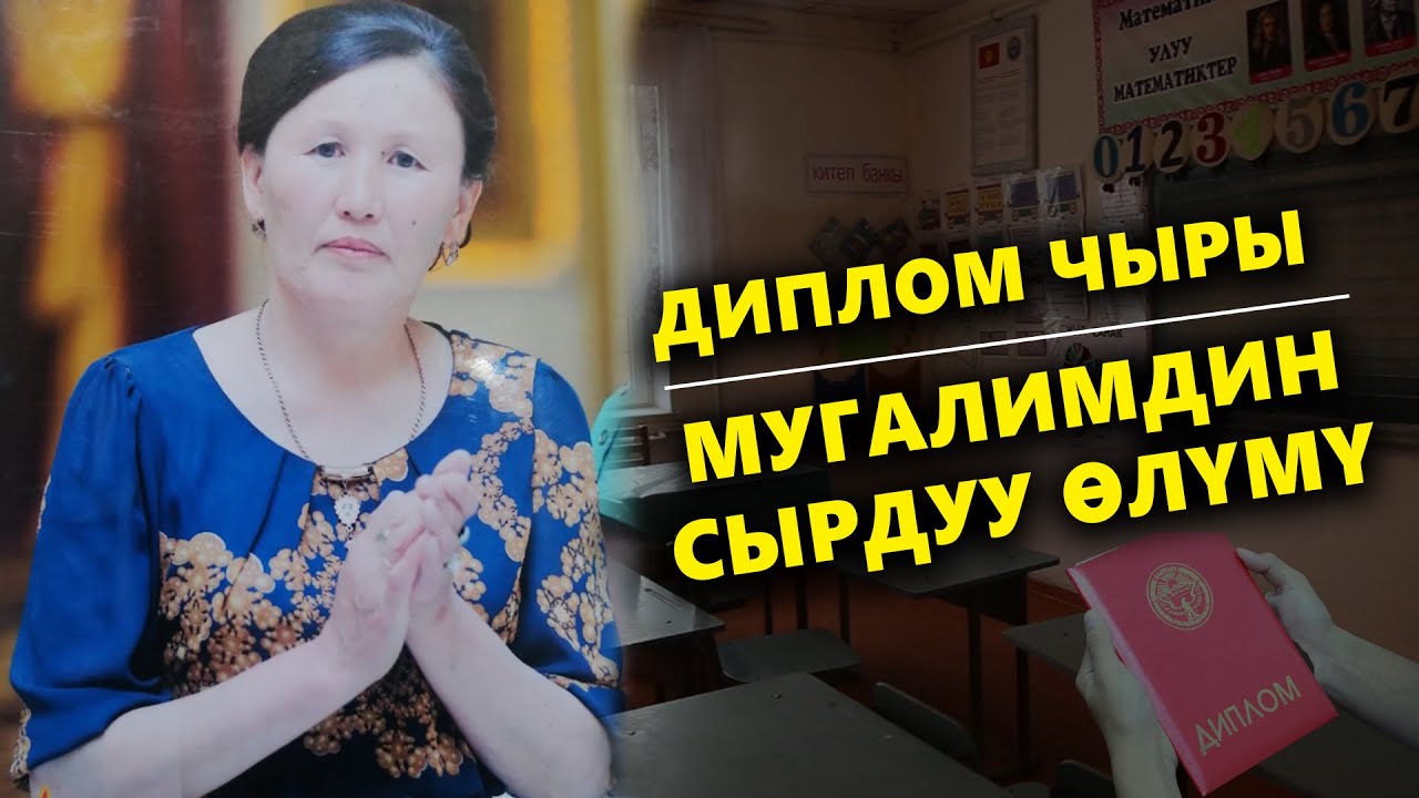 ДИПЛОМ ЧЫРЫ: МЕКТЕП МУГАЛИМИНИН СЫРДУУ ӨЛҮМҮ