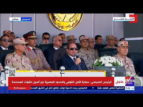 كلمة الرئيس السيسي خلال إجراءات تفتيش حرب الفرقة الرابعة المدرعة بالجيش الثالث الميداني