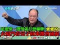 【精彩】民進黨一選舉就打恐嚇牌　強強滾：去廈門看兒子回來都會流淚！