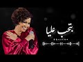 شيرين بالك لو جيت فبالك بتحب عليا