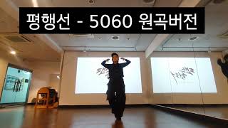 평행선 - 문희옥 / 5060 댄스 / 5060 다이어트댄스 / 트로트댄스 / 댄스헌터 @DanceHunter