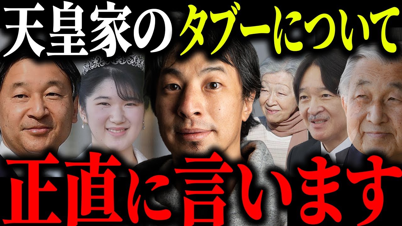 ※天皇家 最大のタブー※絶対に調べてはいけない天皇の秘密を解説します【ひろゆき 切り抜き 天皇陛下 皇位継承 女系天皇 女性天皇 上皇陛下 愛子さま 皇族 秋篠宮さま 悠仁さま 安西孝之 都市伝説】