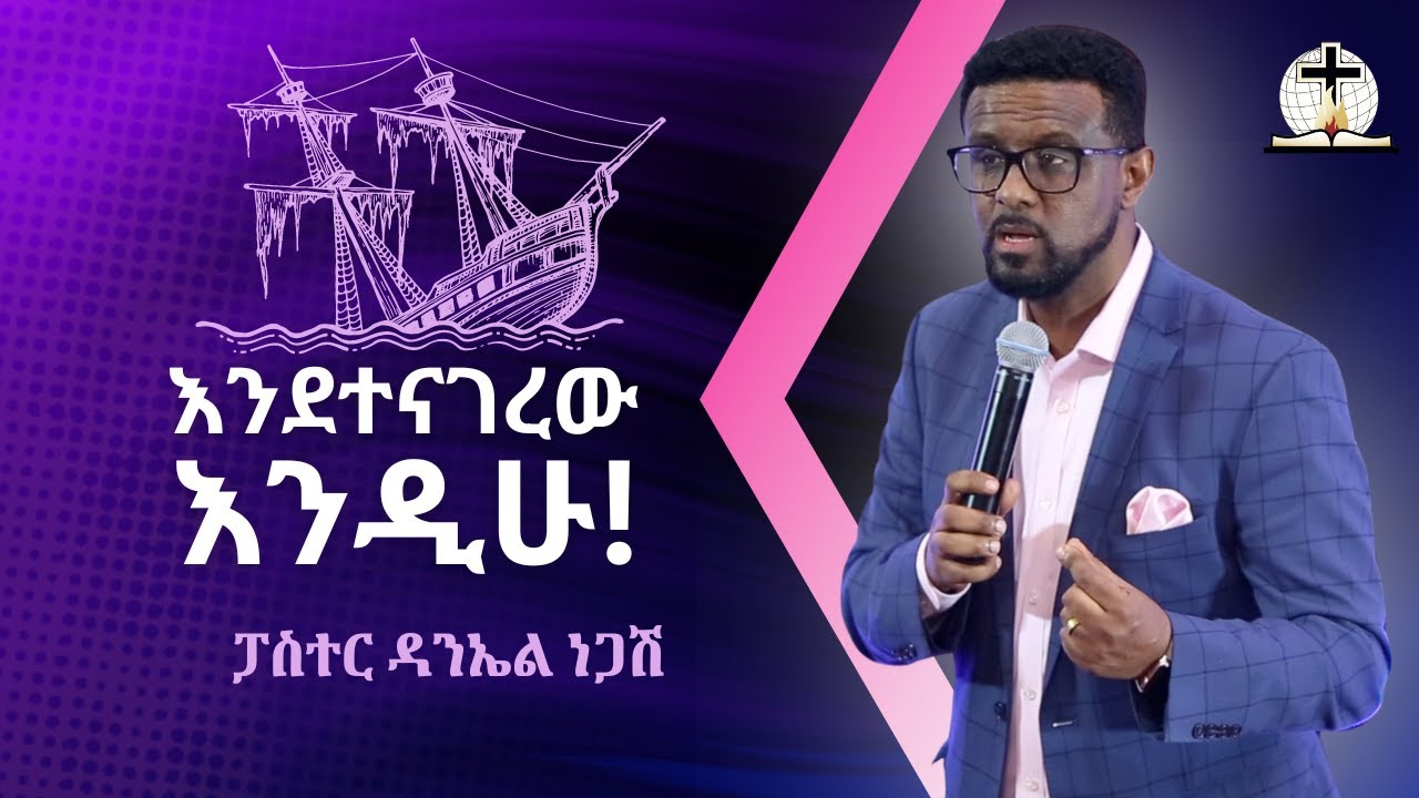 እንደተናገረው እንዲሁ! Pastor Daniel Negash - YouTube