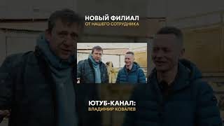 Филиал по франшизе от нашего сотрудника | Мини-сериал о запуске