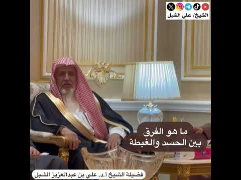 أ د علي الشبل ما هو الفرق بين الحسد والغبطة