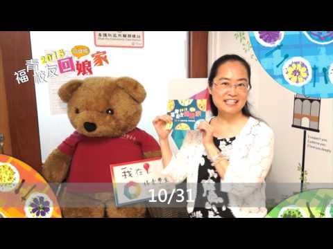 2015 福青校友同樂會 - 金枝老師預告版-