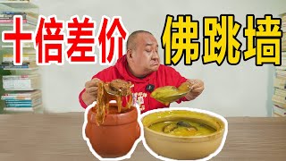 笑喷了价格差10倍的佛跳墙味道也差10倍吗