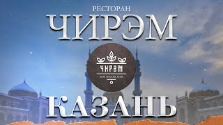 ресторан ЧИРЭМ. Казань.