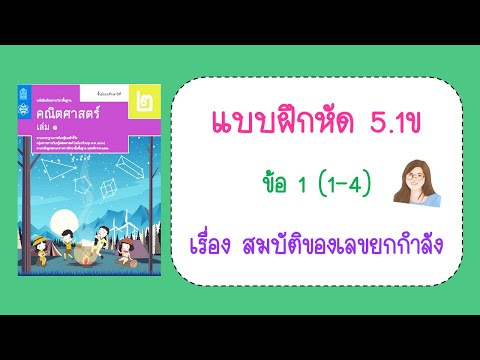 เฉลยแบบฝึกหัด 5.1ข ข้อ 1 (1-4) หน้า 239 | คณิต ม.2 เล่ม 1 | สมบัติของเลขยกกำลัง