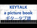 【TAB譜】KEYTALK/a picture book【ギター】