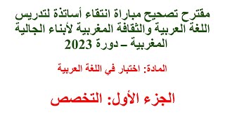 تصحيح امتحان اللغة العربية لانتقاء أساتذة لتدريس أبناء الجالية المغربية – دورة 2023 -الجزء الأول