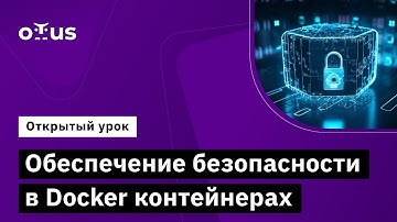 Обеспечение безопасности в Docker-контейнерах // Демо-занятие курса «Внедрение и работа в DevSecOps»