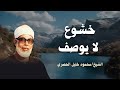 محمود خليل الحصري إبداع لا متناهي في تلاوة رائعة أرح بها بالك ومسمعك جودة عالية 