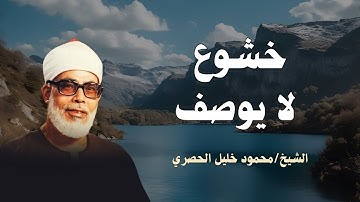 محمود خليل الحصري | إبداع لا متناهي في تلاوة رائعة | أرح بها بالك ومسمعك | جودة عالية HD