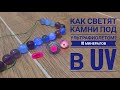 Шок! Камни светят в ультрафиолете! Топ 10 минералов в UV