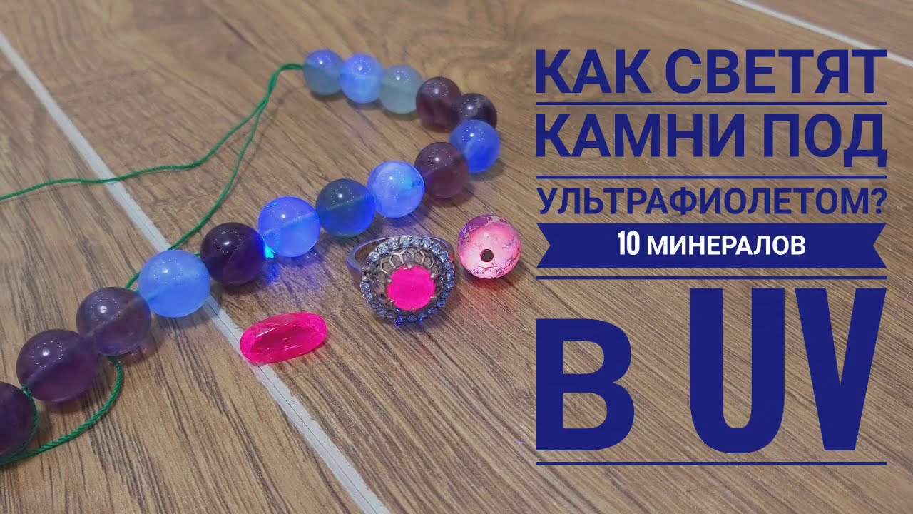 Шок! Камни светят в ультрафиолете! Топ 10 минералов в UV