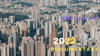 ازحم عشره مدن في العالم في سنه 2022 - التكدّس السكاني في تصاعد مستمر- وثائقي