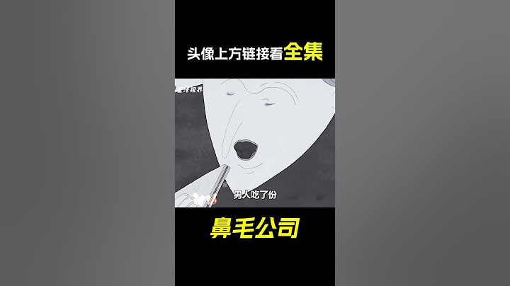 年薪千萬的工作，竟然是拔鼻毛，真相卻讓人喊老六！ 寓意動畫。 短片，解說，搞笑，動作，喜劇，獵奇，奇幻，電影，科幻，超能力，#shorts