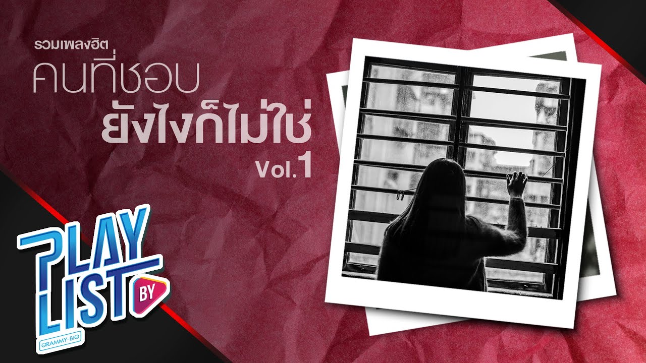 【รวมเพลงฮิต】คนที่ชอบ ยังไงก็ไม่ใช่ Vol.1 | เธอมีฉัน ฉันมีใคร | ทั้งที่ผิดก็ยังรัก | เจ็บไปรักไป