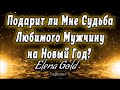 Подарит ли мне судьба любимого мужчину на Новый Год? Таро Онлайн Гадание от @Elena Gold