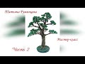 Дерево из бисера мастер-класс. Часть 2.//DIY//The wood bead. Bonsai. Part 2.