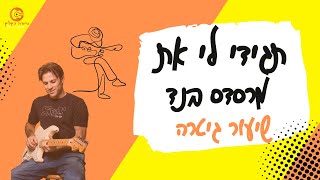 תגידי לי את |מרסדס בנד| לימוד גיטרה |אקורדים  וסולו