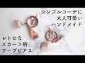 平ヤットコだけで作れる！簡単♡スカーフ柄フープピアスの作り方
