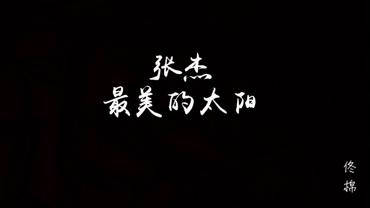 张杰 最美的太阳 Youtube