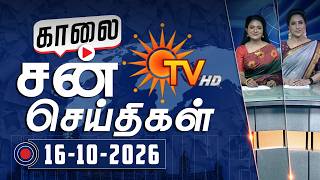 Sun Seithigal | சன் காலை செய்திகள் | 16-10-2026 | Morning News | Sun News