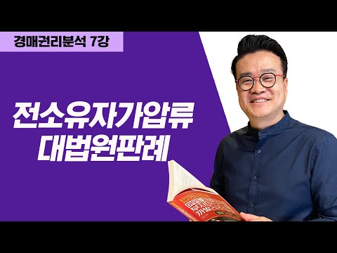 [권리분석] 7강_전소유자의 가압류, <strong>대법원</strong> 판례로 공부하기!