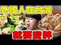 台灣宵夜徹底征服全外國人的胃! 40萬訂閱外國人YouTuber的一天台灣日常vlog