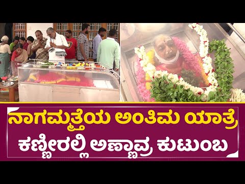ನಾಗಮ್ಮತ್ತೆಯ ಅಂತಿಮ ಯಾತ್ರೆ ಕಣ್ಣೀರಲ್ಲಿ ಅಣ್ಣಾವ್ರ ಕುಟುಂಬ | Rajakumar Sister last Journey | Shivanna| SStv ನಾಗಮ್ಮತ್ತೆಯ ಅಂತಿಮ ಯಾತ್ರೆ ಕಣ್ಣೀರಲ್ಲಿ ಅಣ್ಣಾವ್ರ ಕುಟುಂಬ | Rajakumar Sister last Journey | Shivanna| SStv
