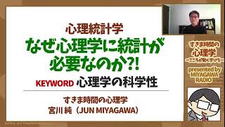 【心理統計学】統計は，心理学に必要なのか？（心理学の科学性）