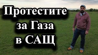 Протестите за Газа в САЩ