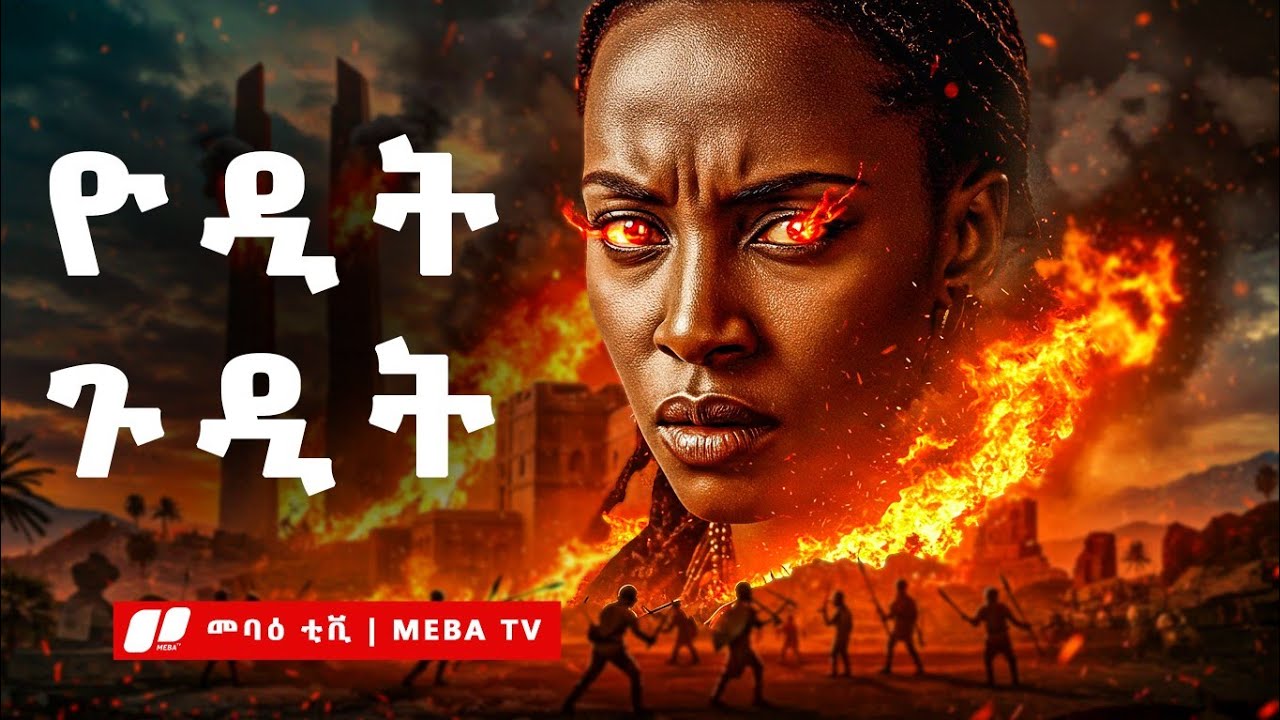 🔥 ዮዲት ጉዲት - ከ40 ዓመት ጥፋት በኋላ መጨረሻዋ ምን ሆነ? የዮዲት ጉዲት ሙሉ ታሪክ - ‎⁨⁩መባዕ ቲቪ  @Meba_tv 