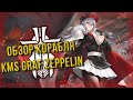 AZUR LANE + ИСТОРИЯ / KMS GRAF ZEPPELIN / ДИТЯ РАЗРУШЕНИЯ