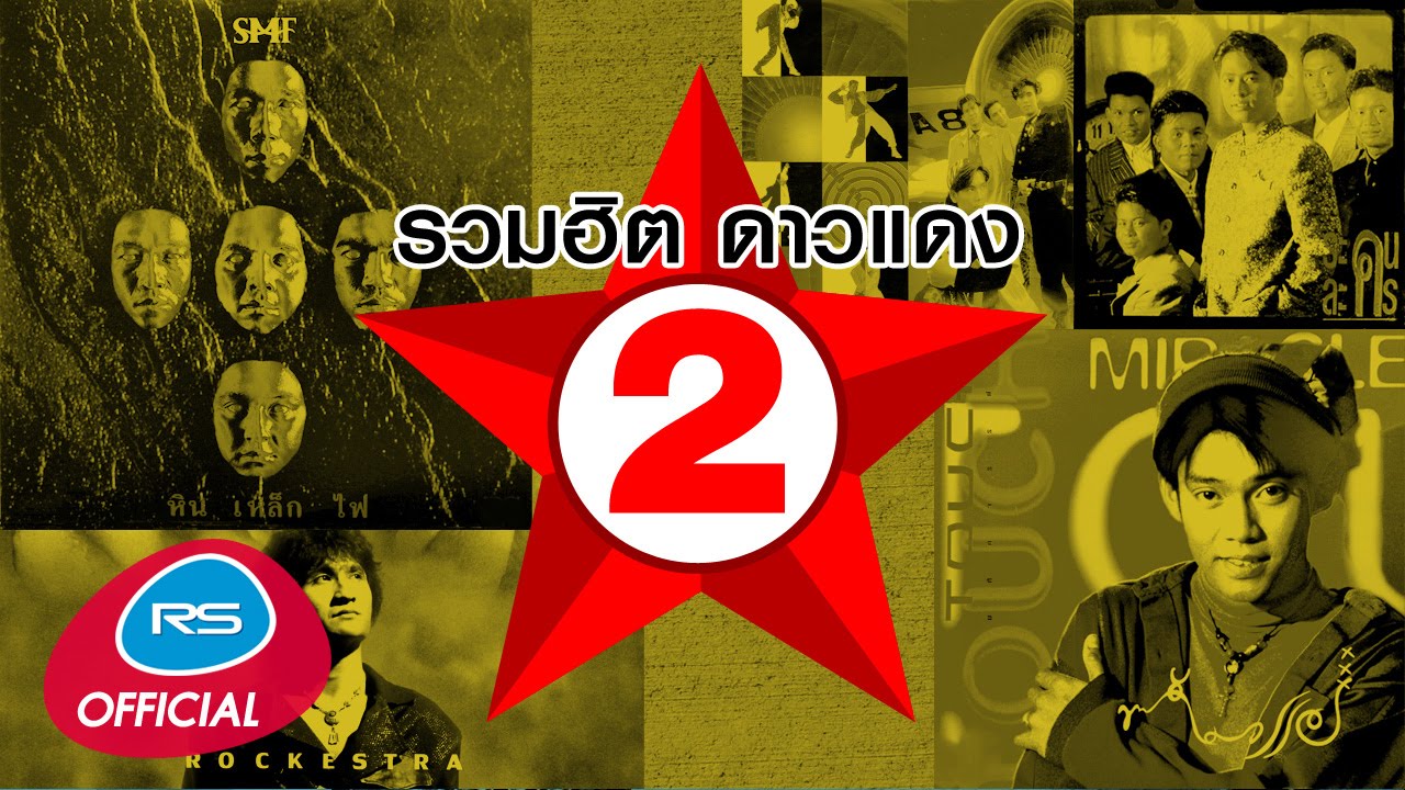 รวมฮิต ดาวแดง 2 : Official Music Long Play