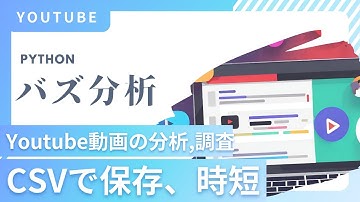 【Python】YoutubeAPIでYoutubeのバズった動画を分析、調査しCSV出力する方法
