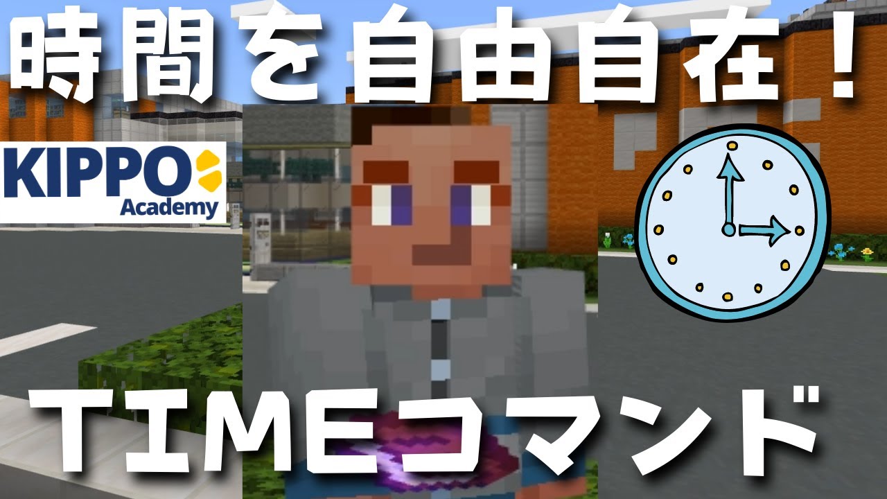 マイクラ 好きな時間に自由に変える Timeコマンドの使い方 マイクラでコマンド操作できる Youtube