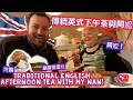 傳統英式下午茶與阿嬤 TRADITIONAL English Afternoon Tea with my NAN!