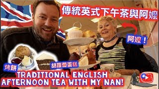 傳統英式下午茶與阿嬤TRADITIONAL English Afternoon Tea ...