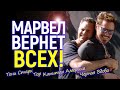 Свершилось: Марвел возвращает прежних Мстителей, ведь без них студии грозит крах/Старк, Кэп, Тор