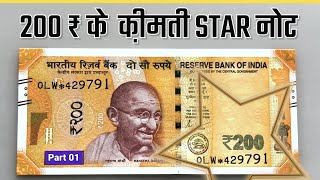 200 Rupees Star Note Value | 5 हज़ार वाला नोट | Star 200 Note | Part 01