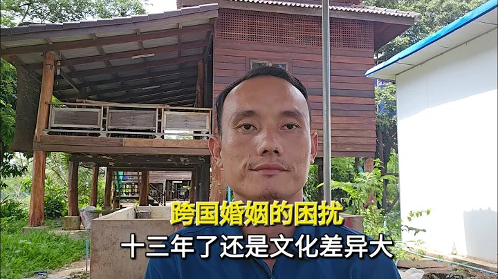 我的跨國婚姻的困擾，一起生活十三年了還是文化差異大 - 天天要聞