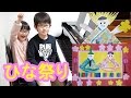 【ひな祭り】『うれしいひなまつり』を歌おう♪