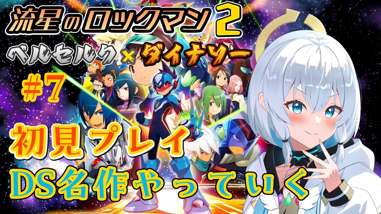 【 流星のロックマン2 】 #7 そろそろクリアしとかないといけない 【ベルセルク×ダイナソー】