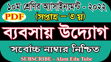 Class 10 Business Entrepreneurship Assignment 3rd week 2022 Pdf || ১০ম শ্রেনির ব্যবসায় উদ্যোগ ২০২২